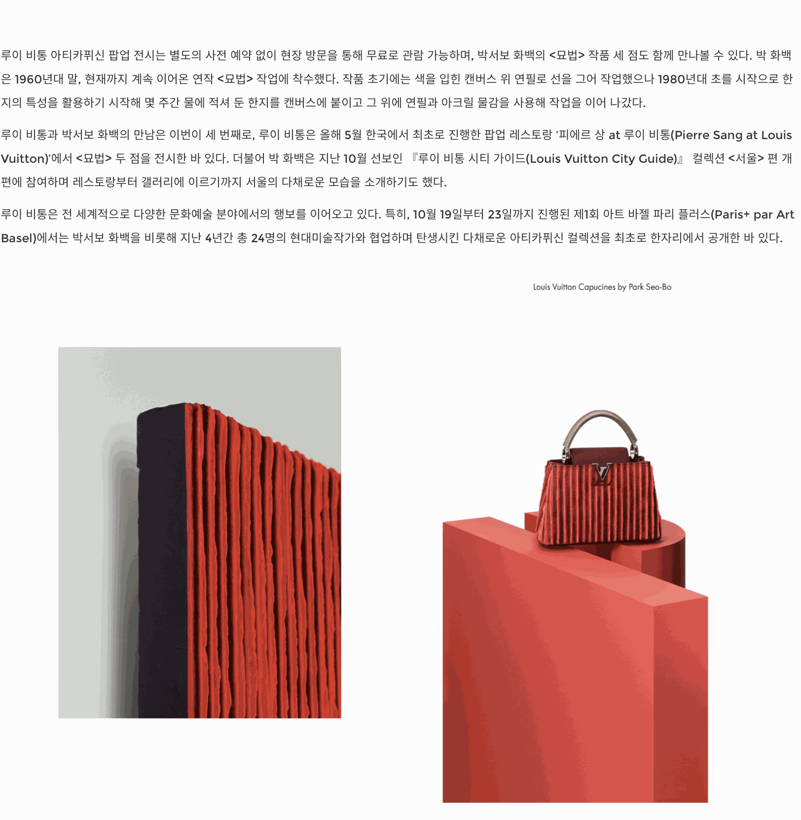 Park Seo-bo first Korean artist to collaborate with Louis Vuitton