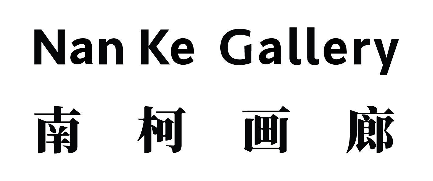 Nan Ke Gallery-南柯画廊 company logo