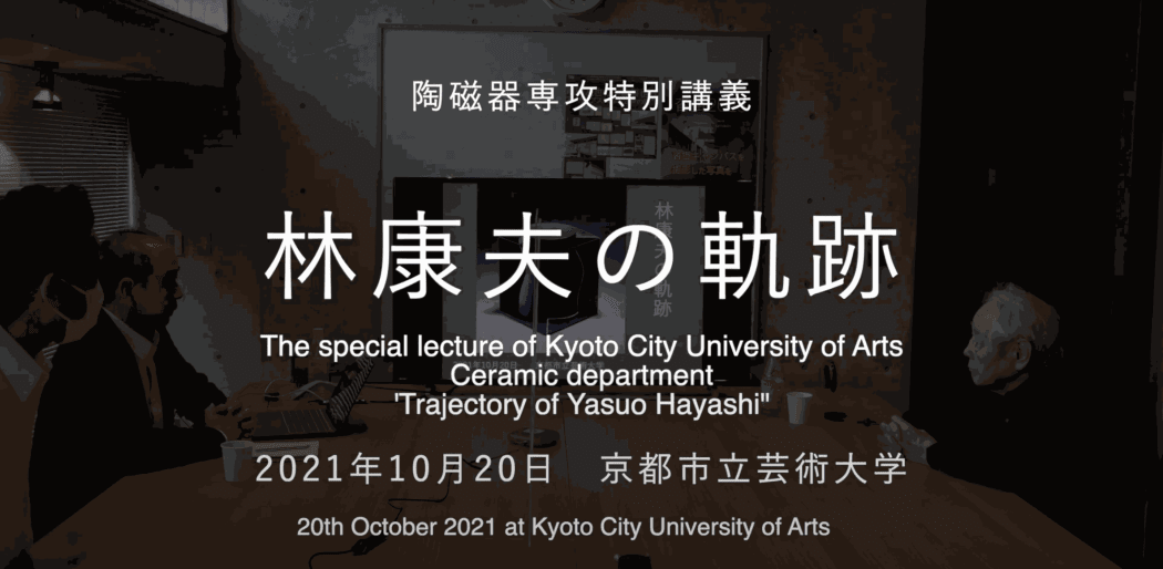 Osaka University of Arts: Panel Discussion on the Avant-Garde Ceramics
