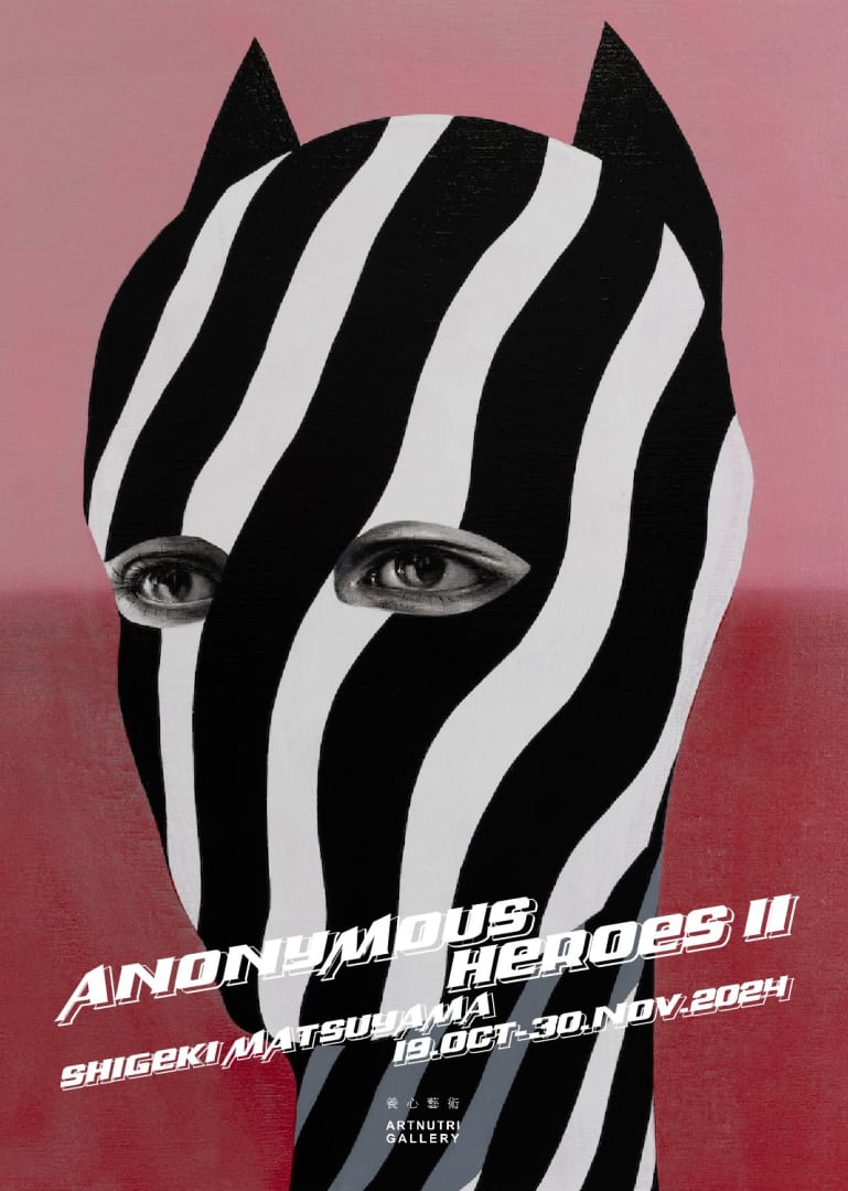 匿名英雄 II, 松山茂樹個展