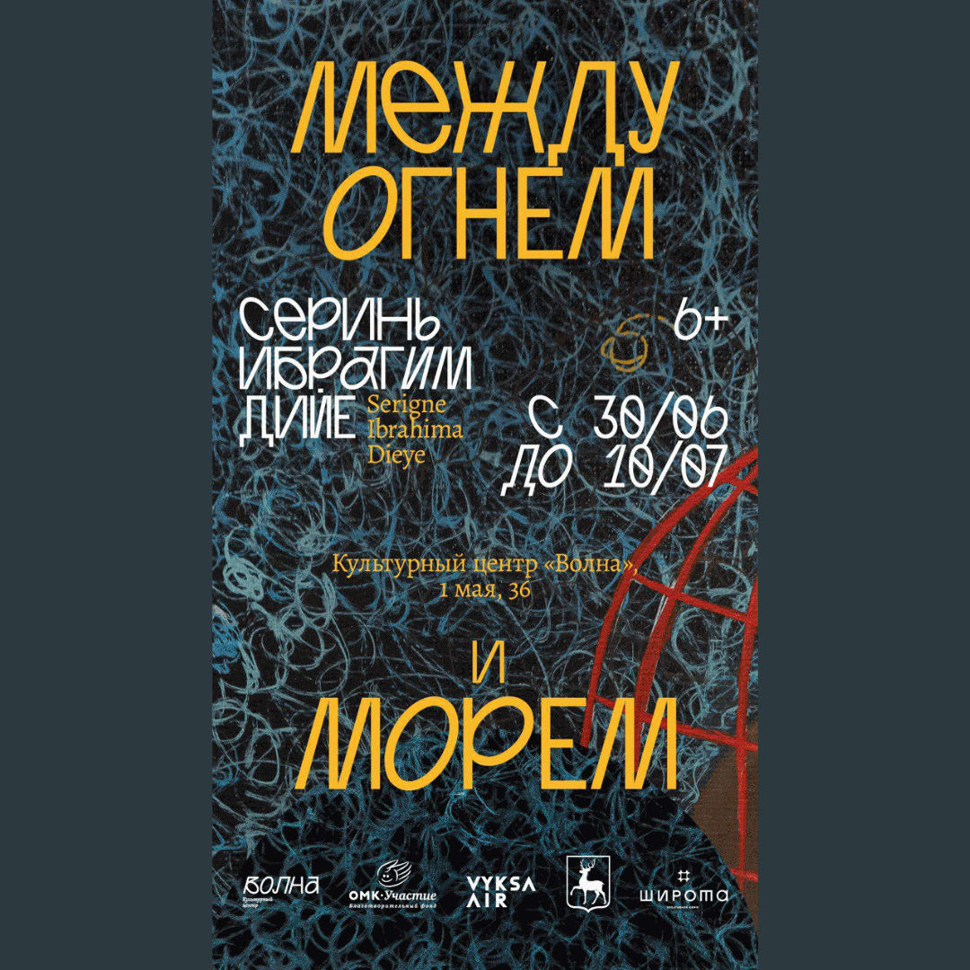 Entre le feu et la mer @ Fondation Vyksa AIR, Russie, Serigne Ibrahima Dieye