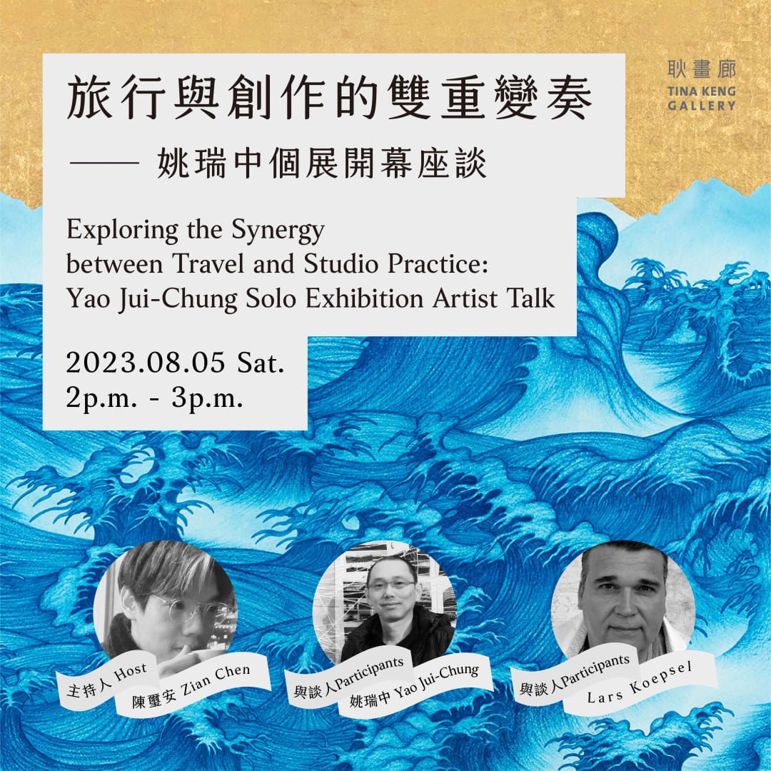 旅行與創作的雙重變奏 — 姚瑞中個展開幕座談, 姚瑞中