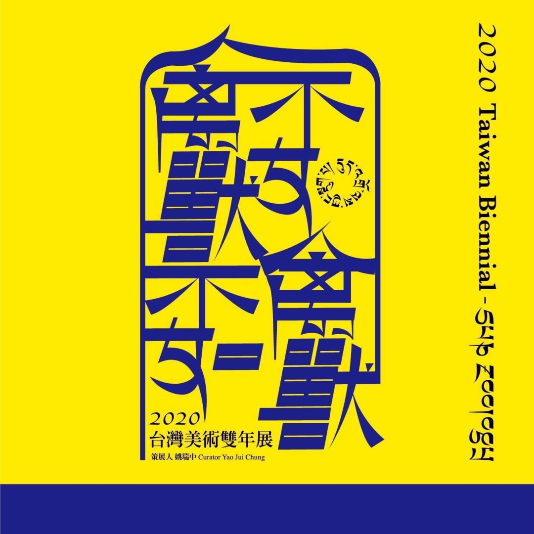 禽獸不如--2020台灣美術雙年展, 姚瑞中