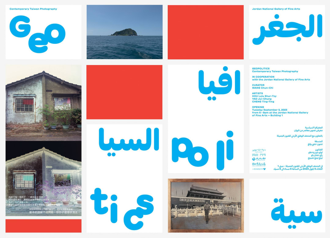 地緣政治學系列-台灣當代攝影展, 姚瑞中