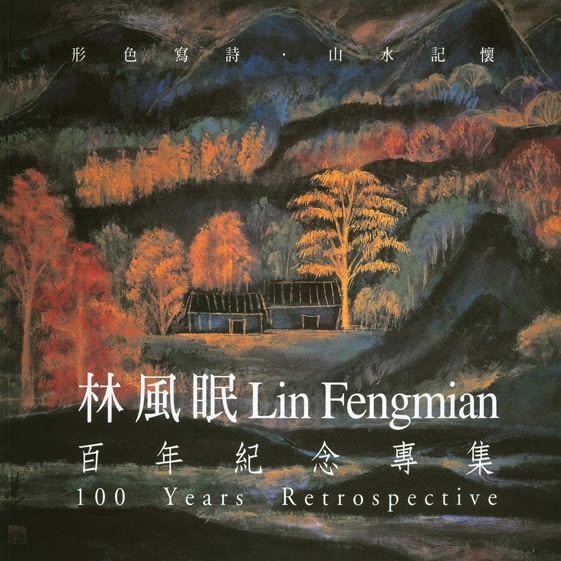 Lin Fengmian 100 Years Retrospective Exhibition, Lin Fengmian Solo Exhibition