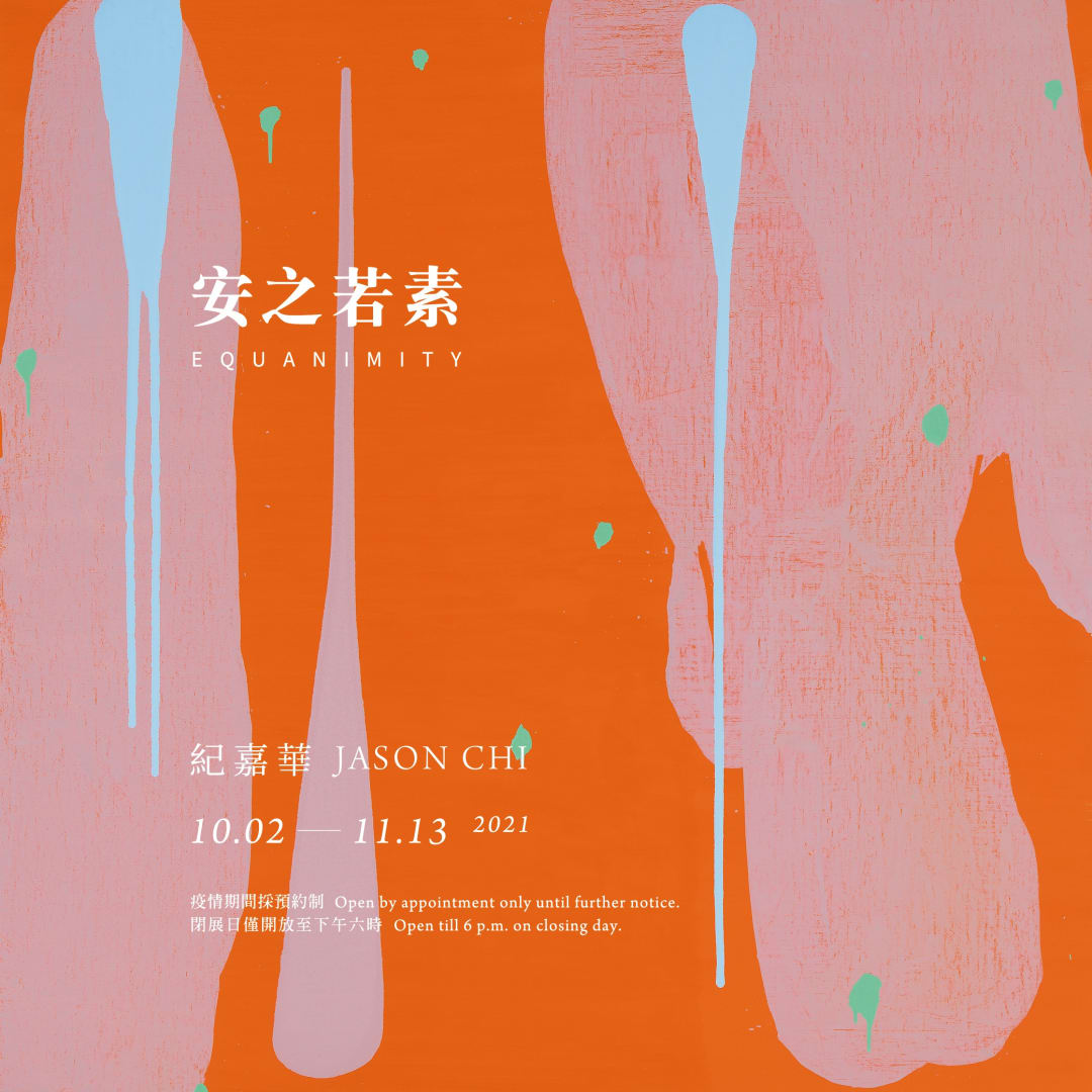 安之若素 , 紀嘉華 個展