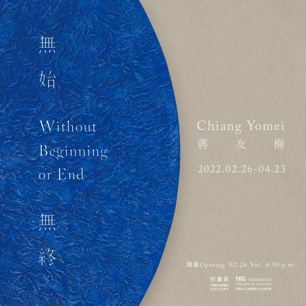 無始無終, 蔣友梅　個展
