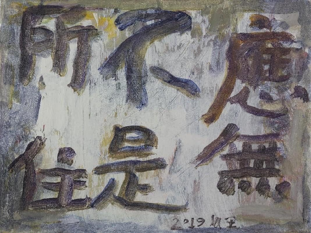 王川Wang Chuan | 千高原艺术空间