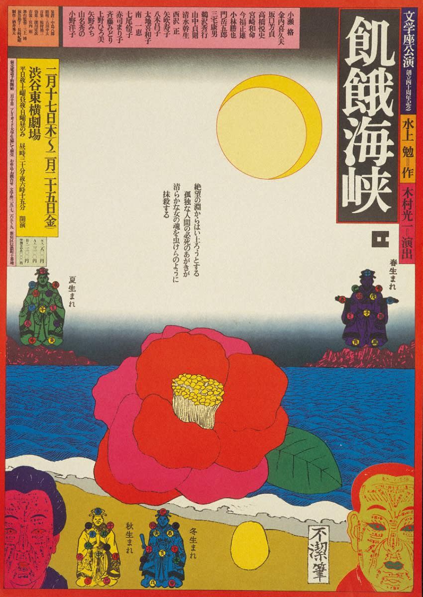 Kiyoshi Awazu, KIGAKAIKYO, Starving Strait／BUNGAKUZA, 飢餓海峡 