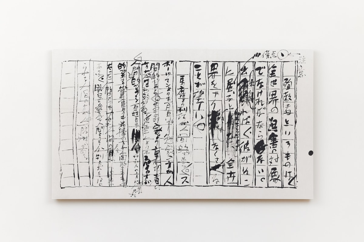 初見 石川九楊展｜思文閣銀座