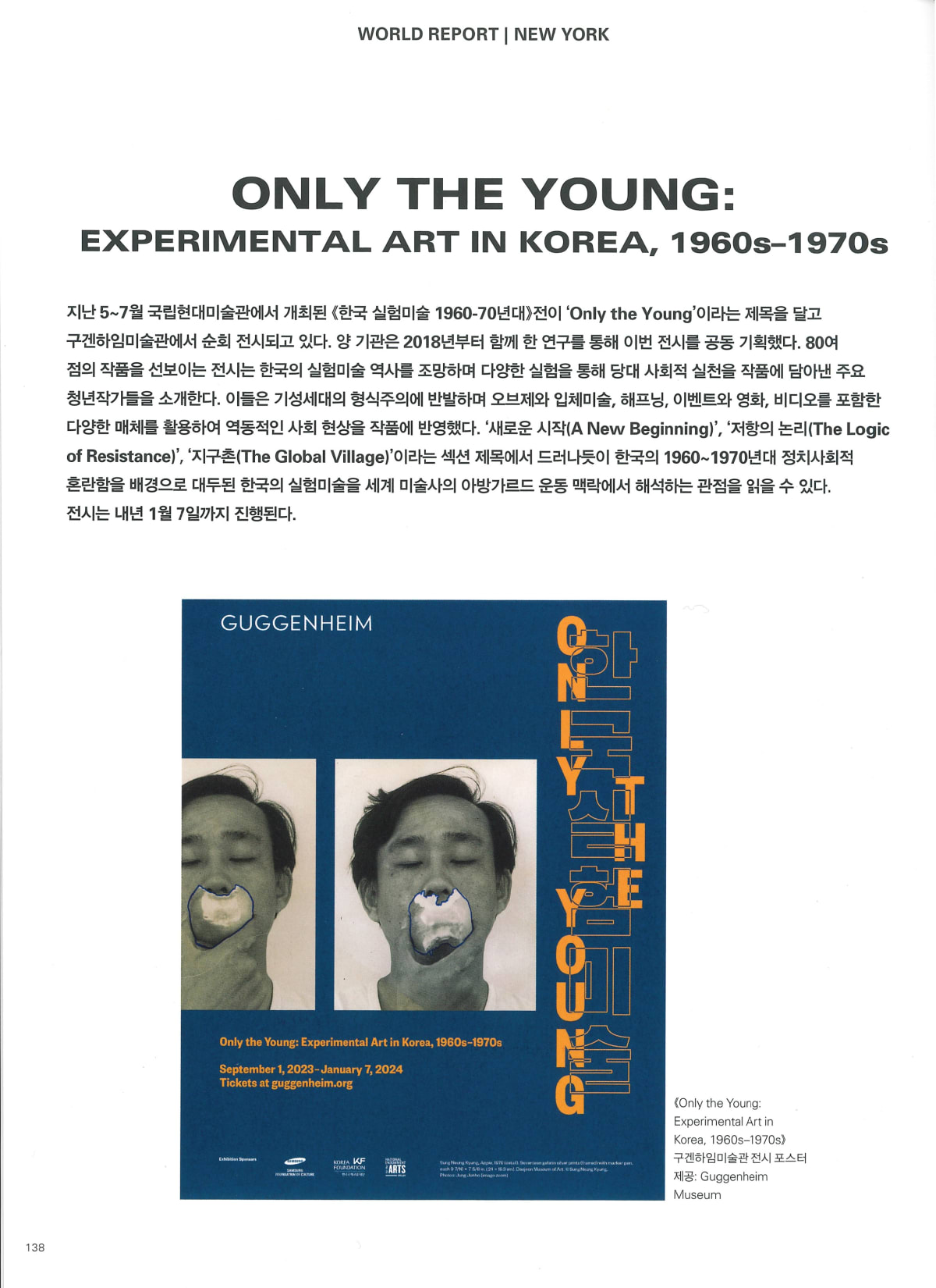 [News] Only the Young: Experimental Art in Korea, 1960s-1970s