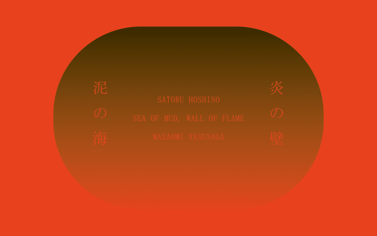 泥の海、炎の壁 / SEA OF MUD, WALL OF FLAME