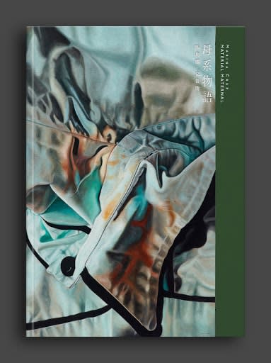 母系物語：瑪莉娜．克魯斯個展