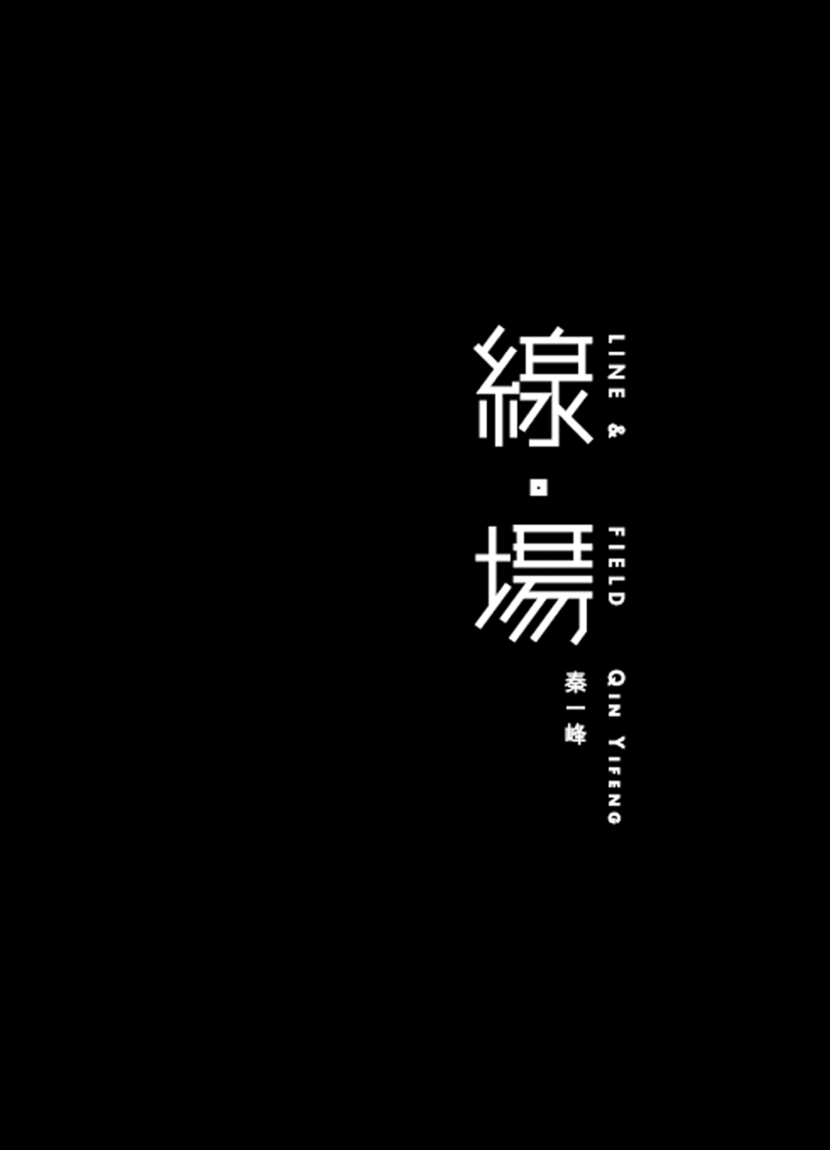 線．場