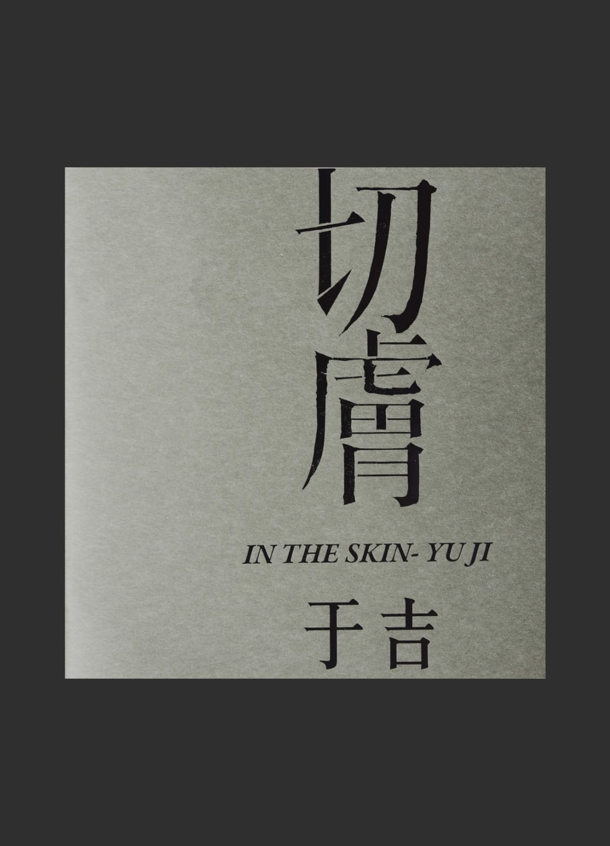 切膚－于吉個展