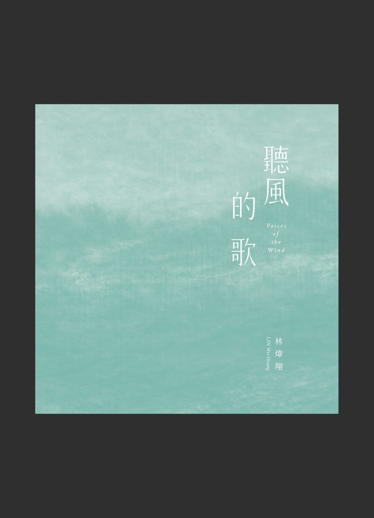 聽風的歌：林煒翔個展