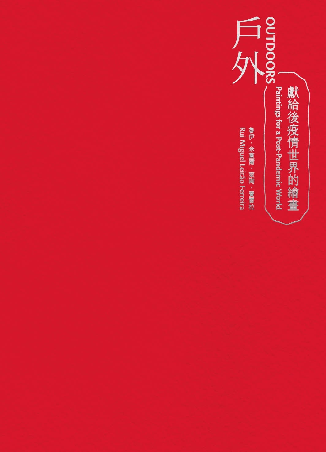 戶外 — 獻給後疫情世界的繪畫 : 魯伊.米蓋爾.萊陶.費雷拉