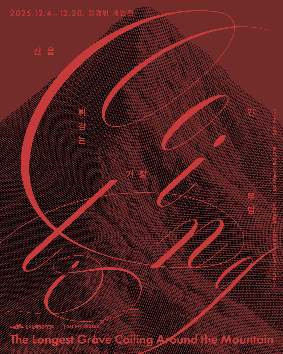 산을 휘감는 가장 긴 무덤 정경빈