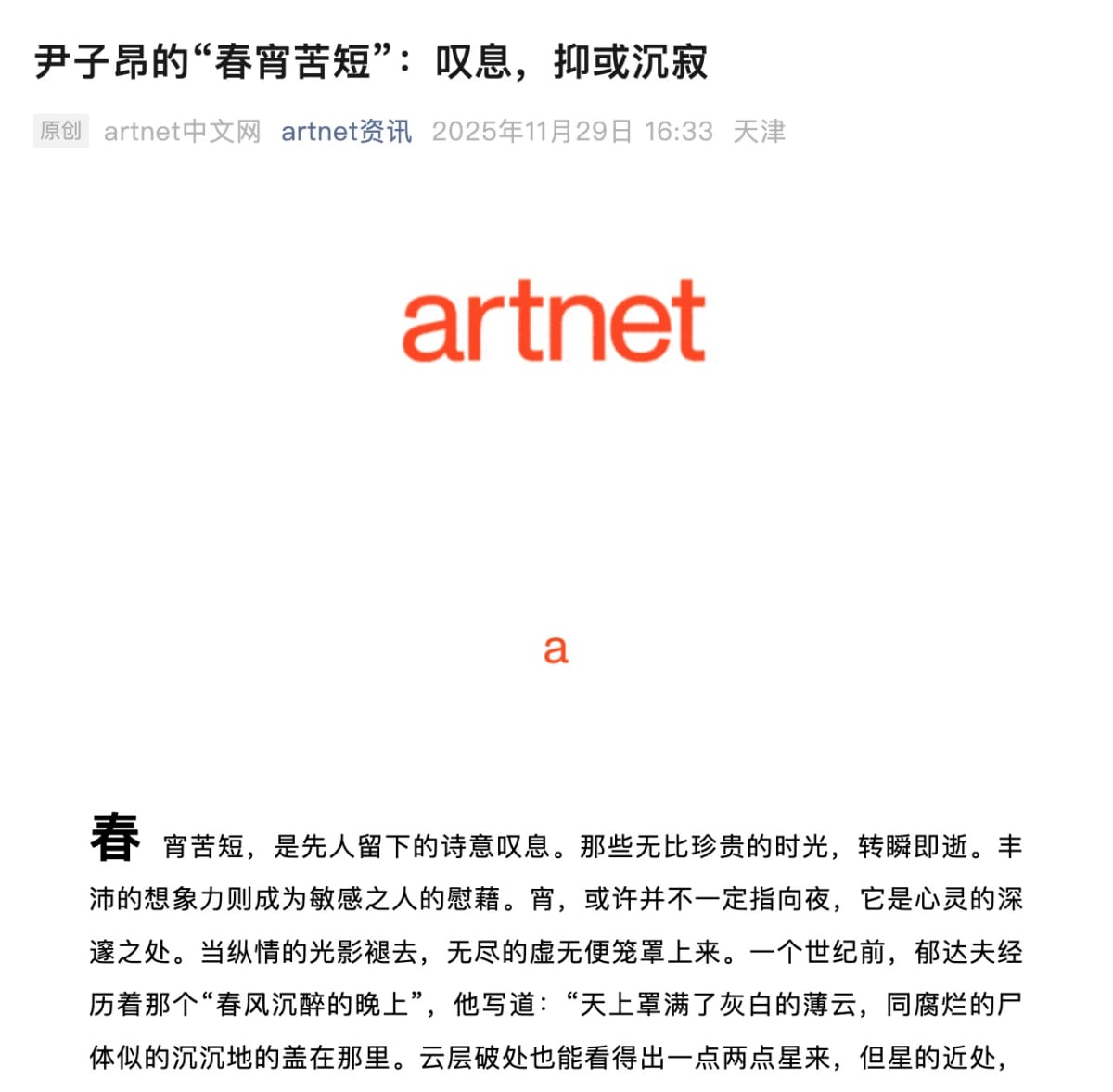 尹子昂的“春宵苦短”：叹息，抑或沉寂