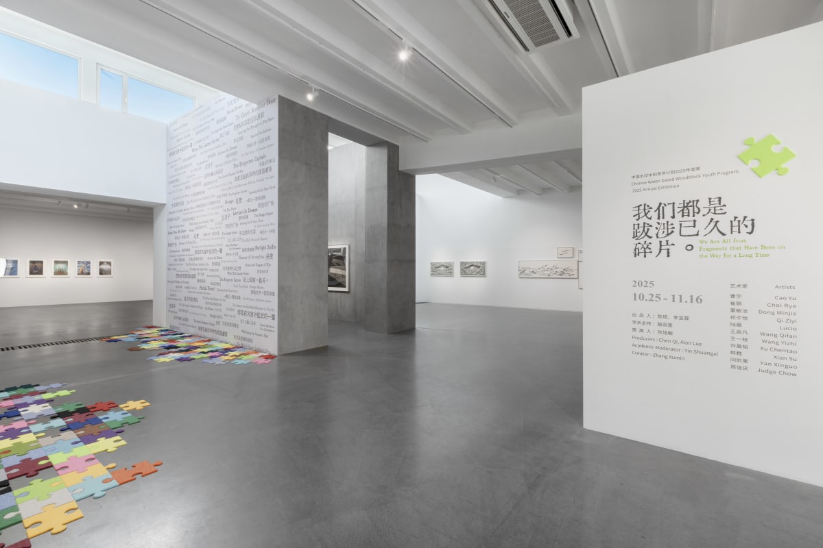 我們都是跋涉已久的碎片——中國水印木刻青年計畫 · 2025年度展