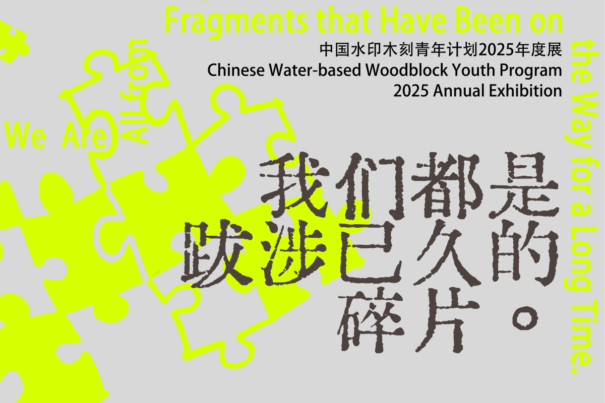 We Are All from Fragments that Have Been on the Way for a Long Time: China Water-based Woodblock Youth Program - 2025 Annual Exhibition
