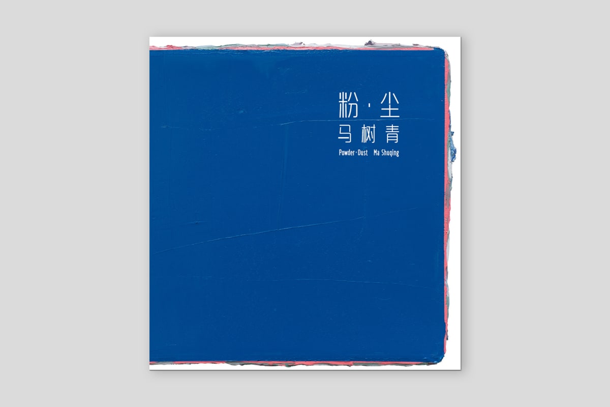 粉 ‧ 塵—馬樹青