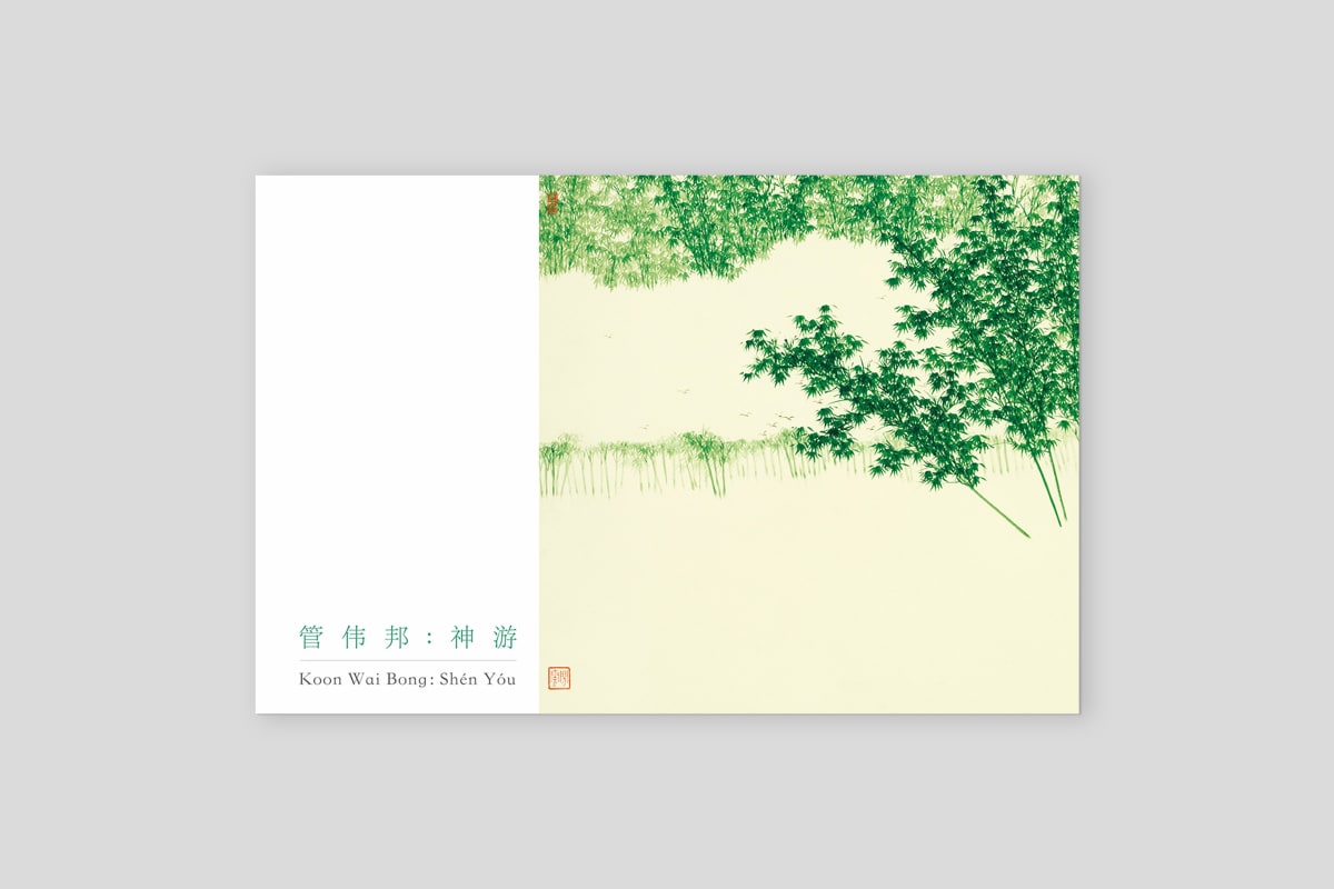 管偉邦 : 神遊