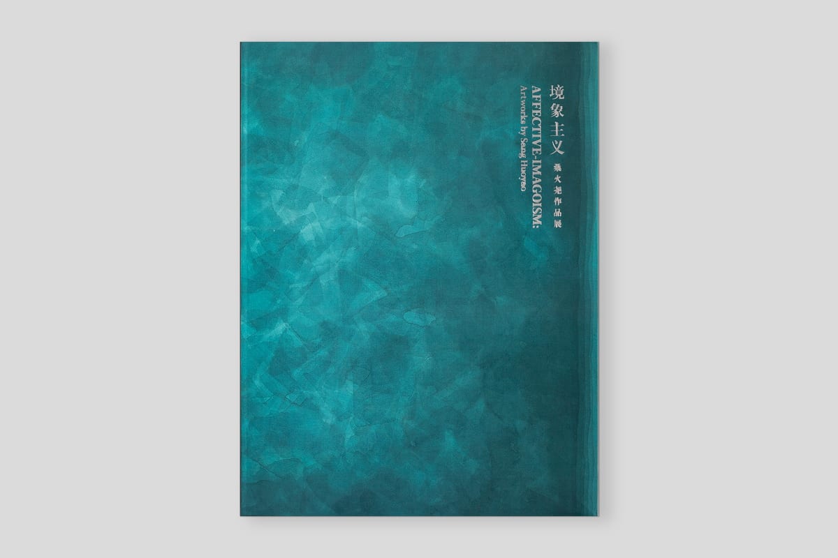 境象主義—桑火堯作品展