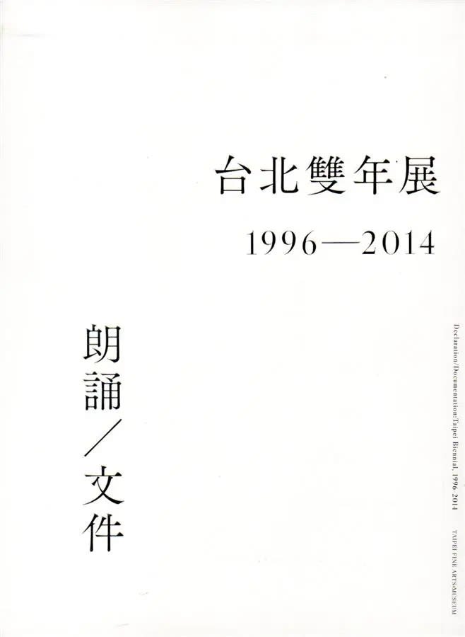 朗誦／文件：台北雙年展1996-2014