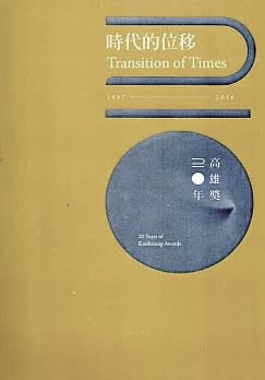 時代的位移：高雄獎20年