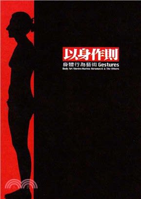 以身作則：身體行為藝術