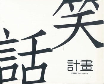 笑話計畫