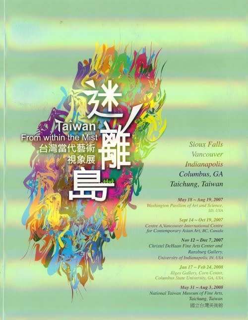 迷離島─台灣當代藝術視象