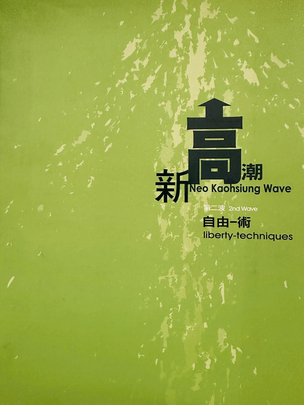 Neo Kaohsiung Wave - 2nd wave 「 liberty-techniques 」