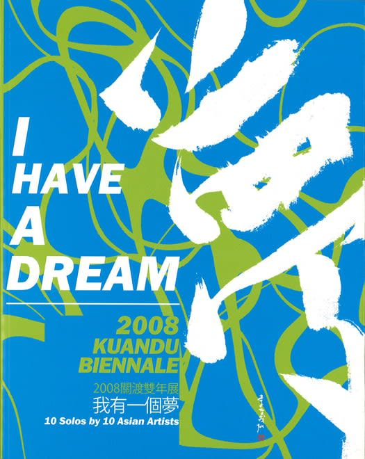 夢：關渡雙年展．2008