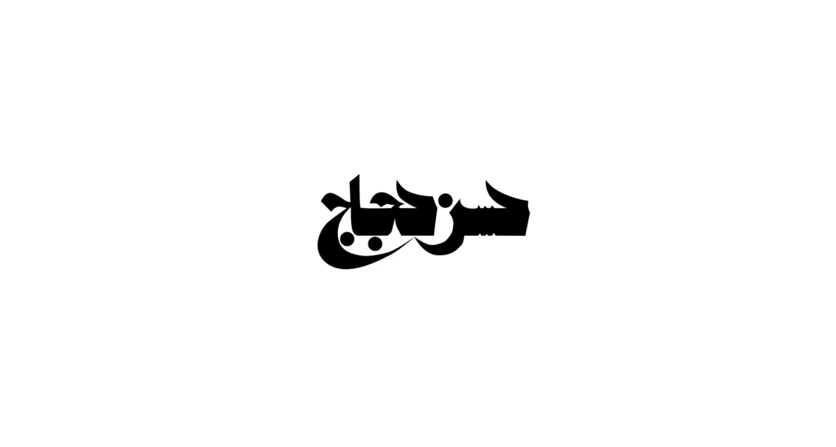 Hassan Hajjaj—A Taste of Things to Come