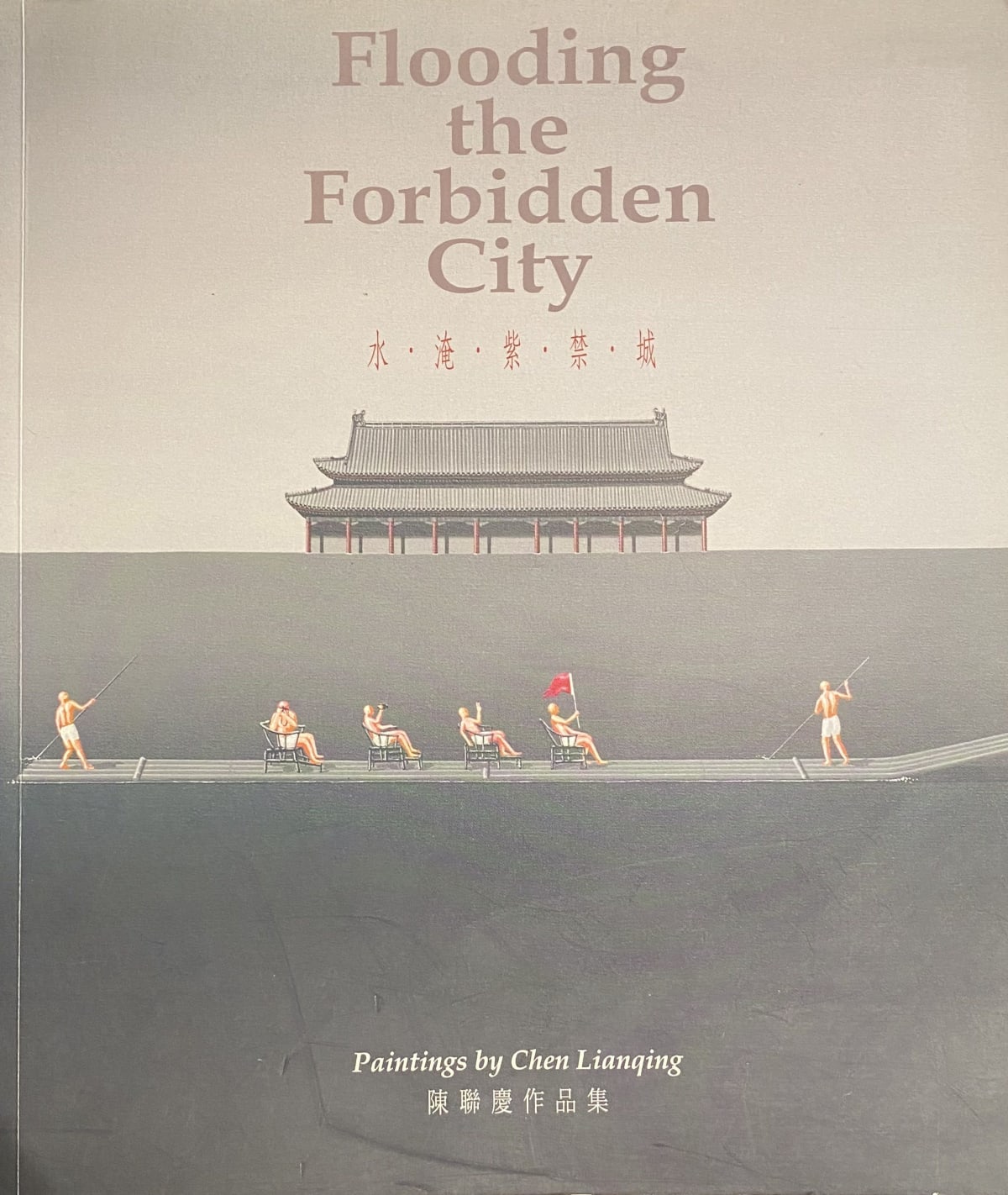 Flooding the Forbidden City 水淹紫禁城