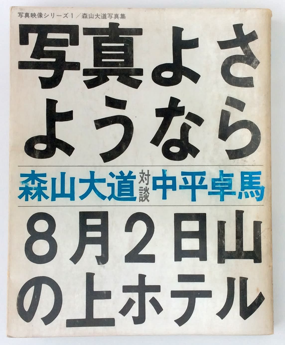 Publication: Shashin yo Sayonara - Daido Moriyama, Takuma Publication: Shashin yo Sayonara - Daido Moriyama, Takuma
