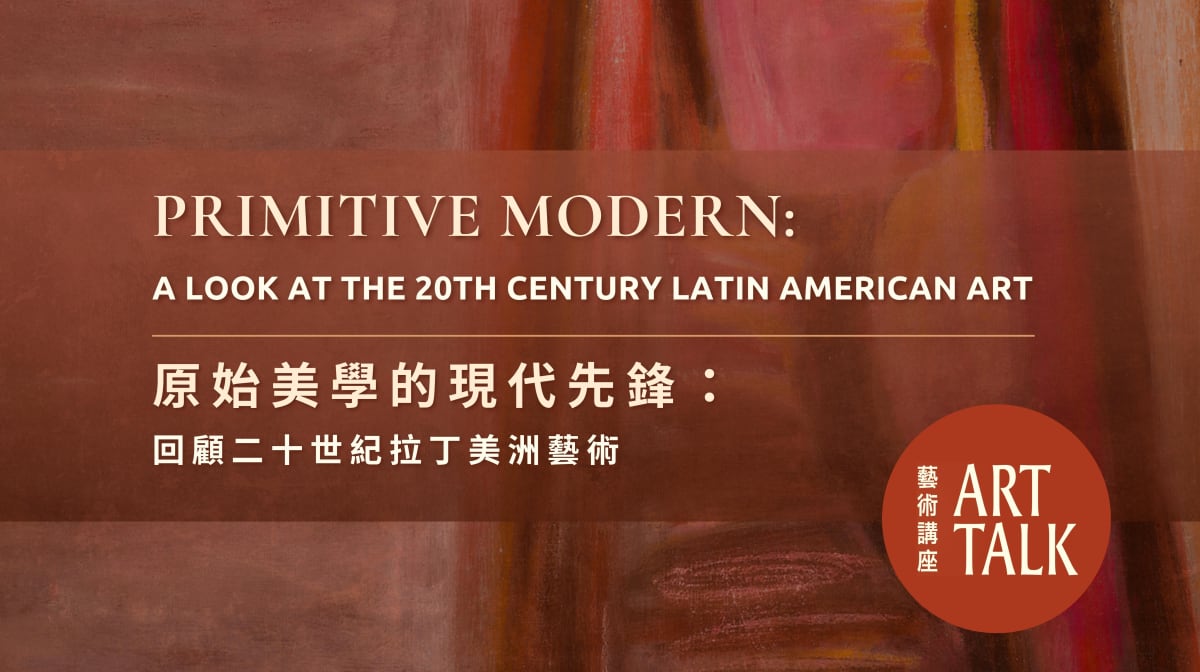 原始美學的現代先鋒：回顧二十世紀拉丁美洲藝術