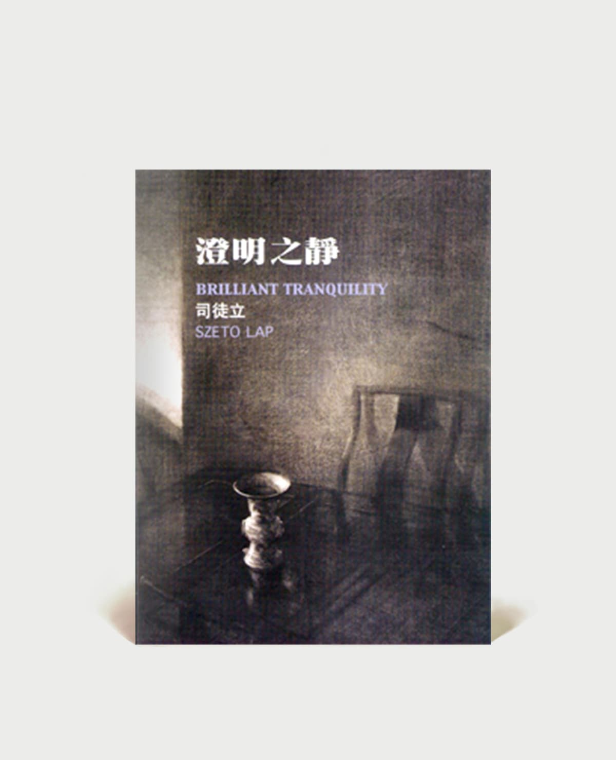 Publication: 司徒立- 澄明之静| Kwai Fung Hin