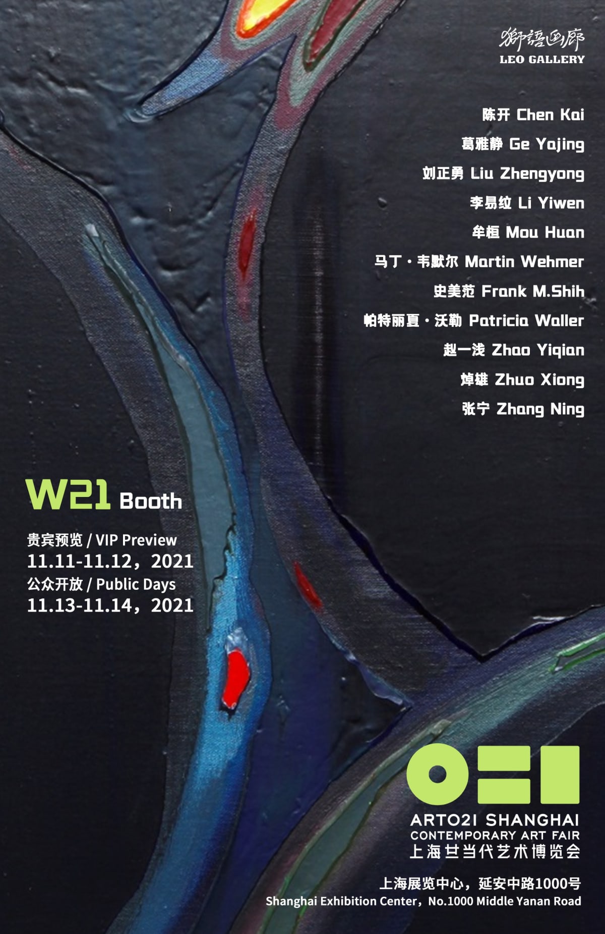 ART021 上海當代藝術博覽會 2021