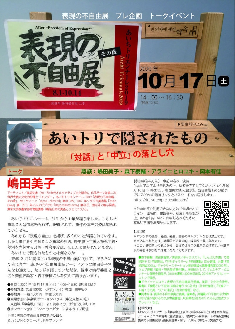 嶋田美子 表現の不自由展 プレ企画 トークイベント あいトリで隠されたもの 対話 と 中立 の落とし穴 神楽坂セッションハウス 東京 Ota Fine Arts
