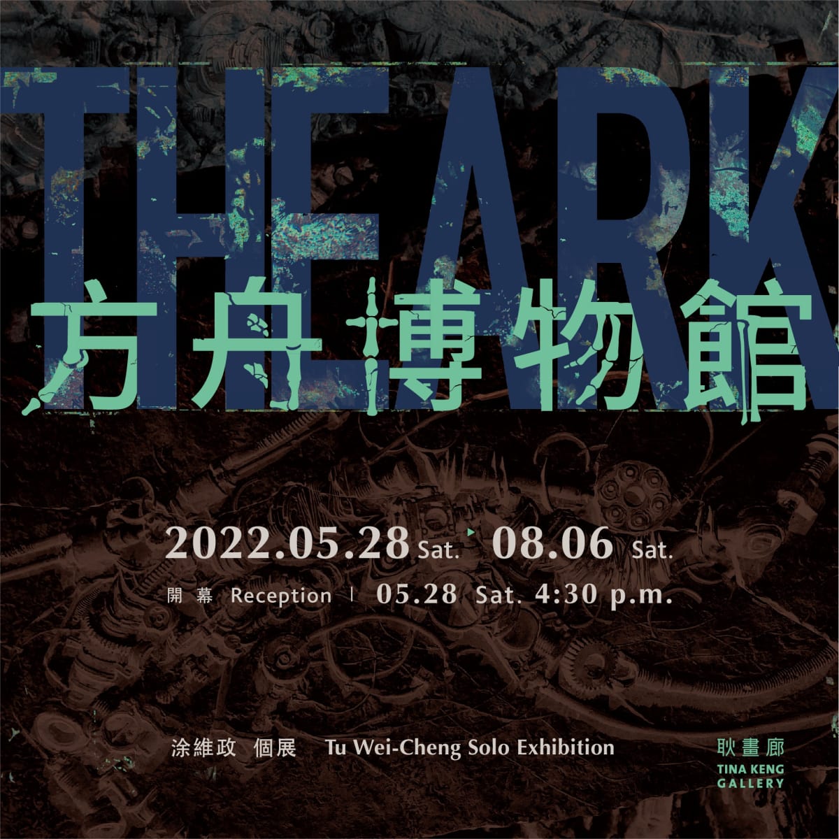 方舟博物館| 2022年5月28日- 8月6日| 耿畫廊Tina Keng Gallery