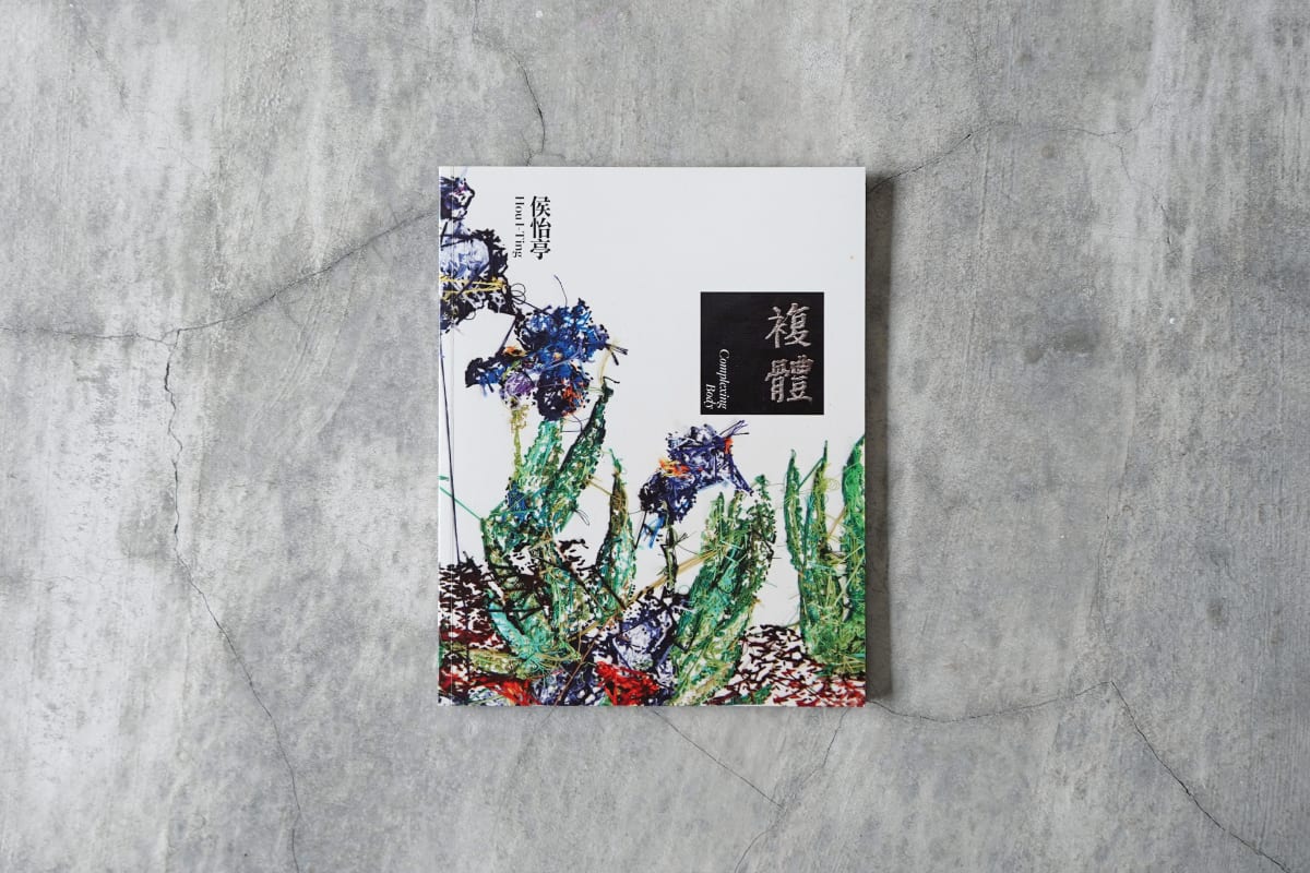 侯怡亭｜複體