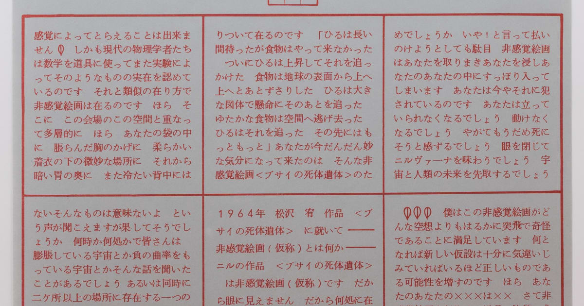 Yutaka Matsuzawa Psi Corpse プサイの死体遺体 1964 1995 Nonaka Hill Yutaka Matsuzawa Psi Corpse プサイの死体遺体 1964 1995 Nonaka Hill