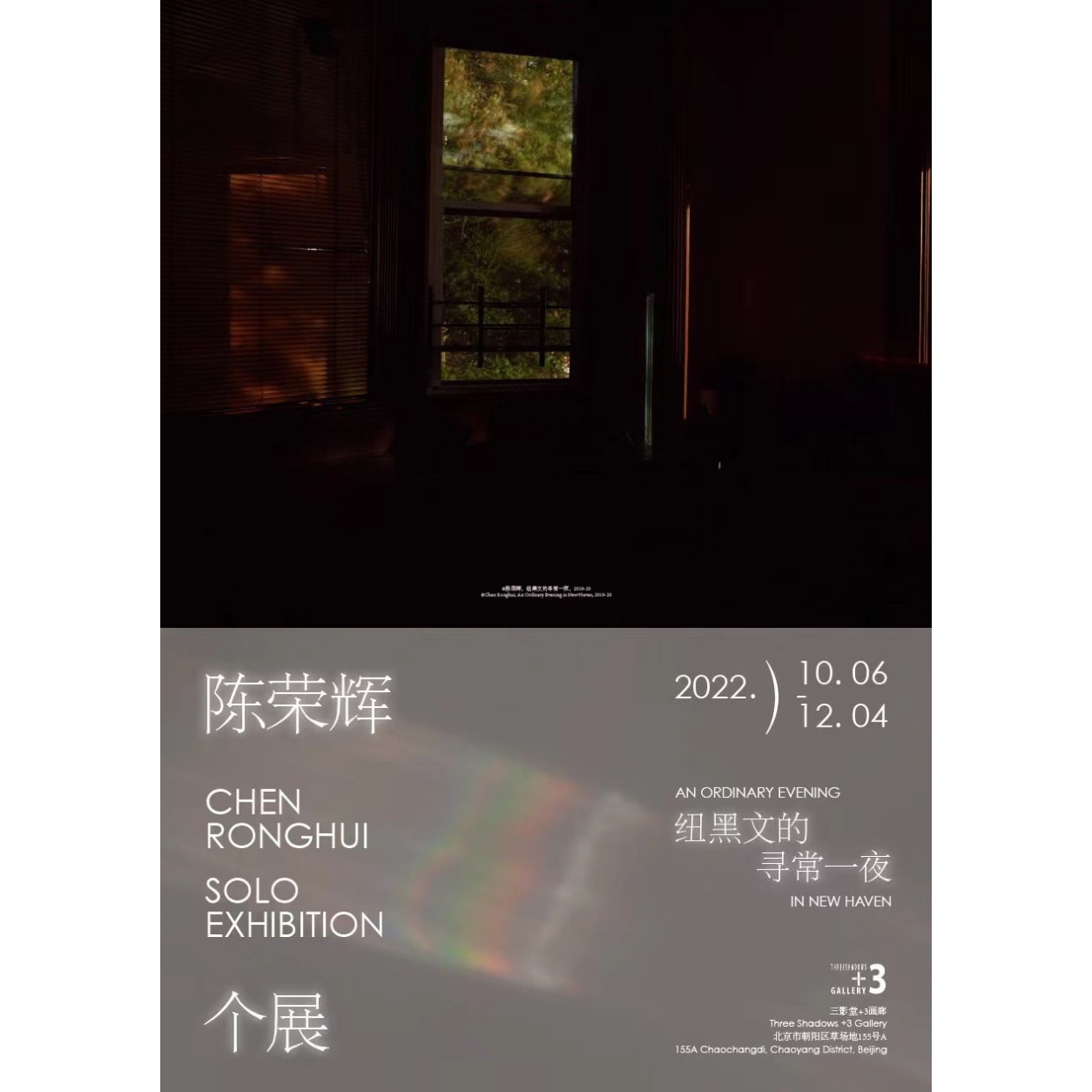 An Ordinary Evening in New Haven: Chen Ronghui Solo Exhibition