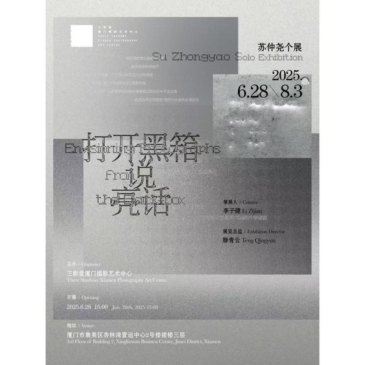 打开黑箱说亮话 苏仲尧个展
