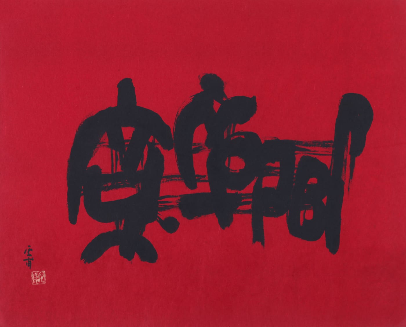 운보 김기창 Unbo Kim Ki Chang 문자도 Munjado (Pictorial Ideograph) 1985 Ink on paper 75 x 93 cm ©(재)운보문화재단