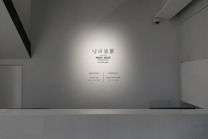 백현주: 낭패