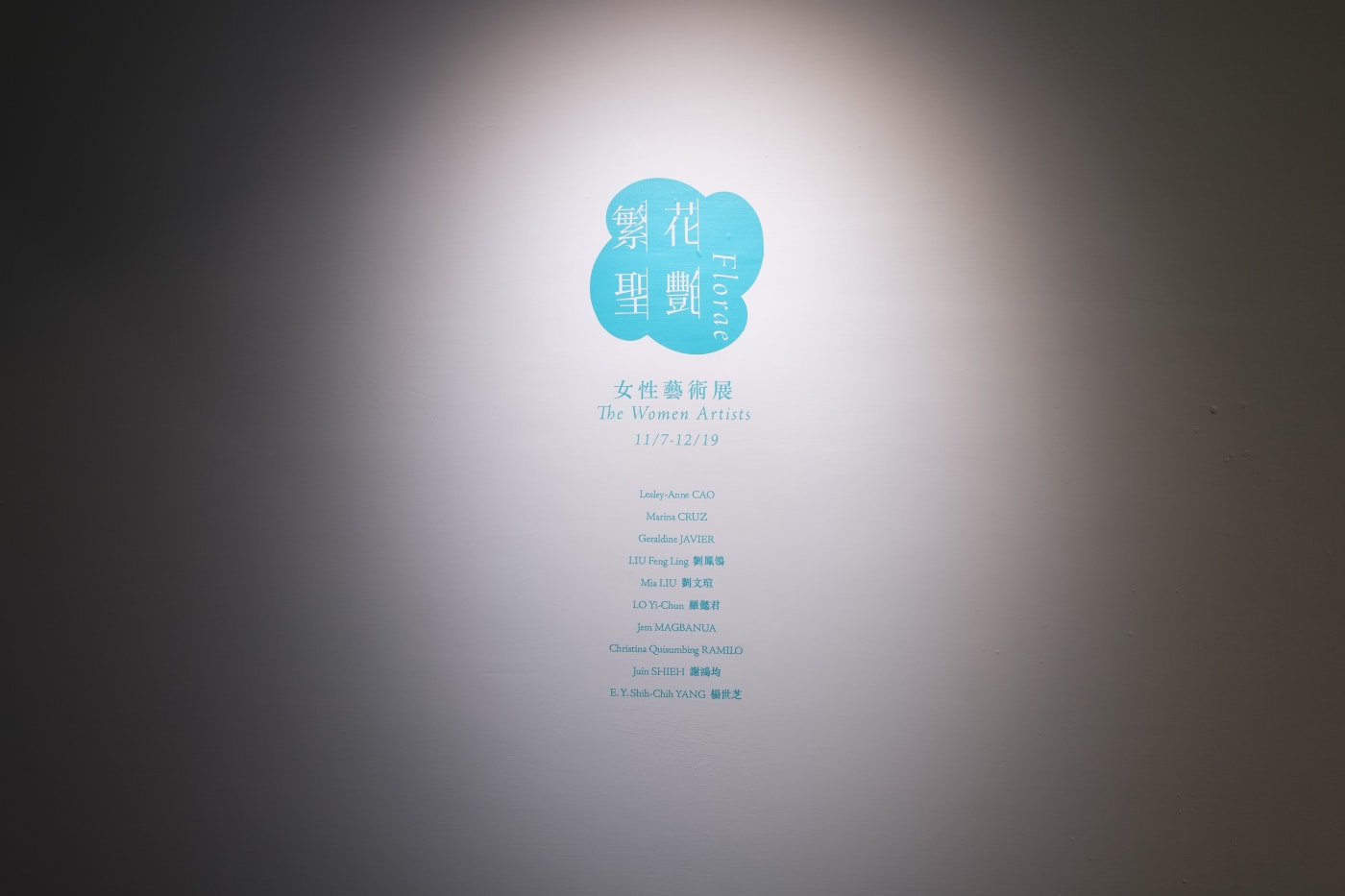 ｢繁‧花‧聖‧艷｣女性藝術家聯展 - 安卓藝術十周年特展 III